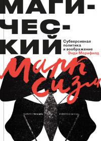 Книга « Магический Марксизм. Субверсивная Политика и воображение » - читать онлайн