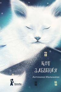 Книга « Кот забвения (сборник) » - читать онлайн