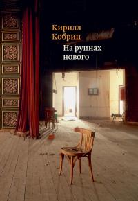 Книга « На руинах нового » - читать онлайн