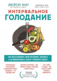 Интервальное голодание. Как восстановить свой организм, похудеть и активизировать работу мозга