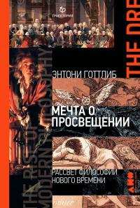 Книга « Мечта о Просвещении » - читать онлайн