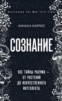 Книга « Сознание. Все тайны разума – от растений до искусственного интеллекта » - читать онлайн