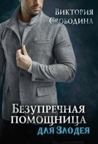 Книга « Безупречная помощница для злодея » - читать онлайн