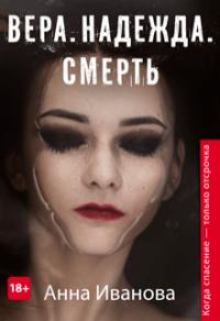 Книга « Вера. Надежда. Смерть » - читать онлайн