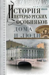 Книга « История петербургских особняков. Дома и люди » - читать онлайн