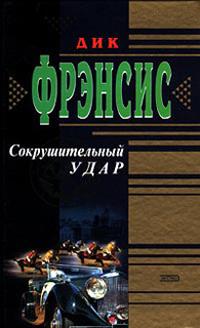 Книга « Сокрушительный удар » - читать онлайн