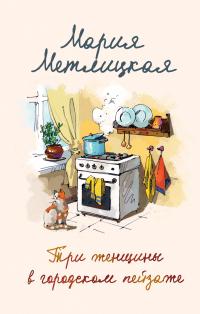 Книга « Три женщины в городском пейзаже » - читать онлайн