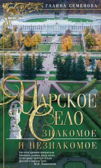 Книга « Царское Село. Знакомое и незнакомое » - читать онлайн