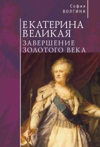 Книга « Екатерина Великая. Завершение Золотого века » - читать онлайн