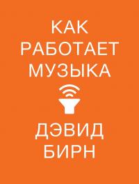 Как работает музыка