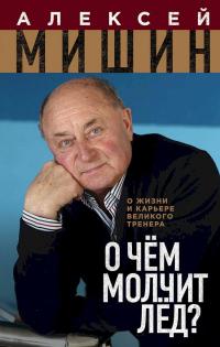 Книга « О чём молчит лёд? О жизни и карьере великого тренера » - читать онлайн