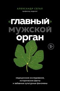 Книга « «Главный» мужской орган. Медицинские исследования, исторические факты и забавные культурные феномены » - читать онлайн