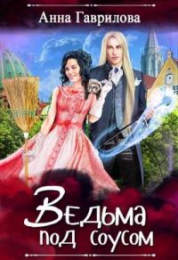 Книга « Ведьма под соусом » - читать онлайн