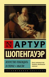 Книга « Искусство побеждать в спорах. Мысли » - читать онлайн