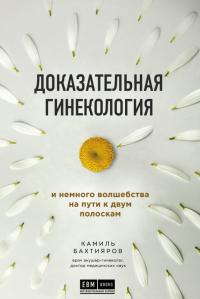 Книга « Доказательная гинекология и немного волшебства на пути к двум полоскам » - читать онлайн