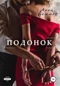 Книга « Подонок » - читать онлайн