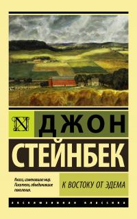 Книга « К востоку от Эдема » - читать онлайн