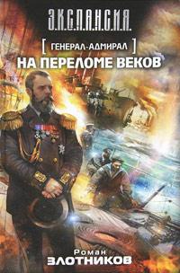 Книга « На переломе веков » - читать онлайн