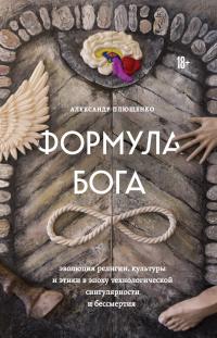 Книга « Формула Бога. Эволюция религии, культуры и этики в эпоху технологической сингулярности и бессмертия » - читать онлайн