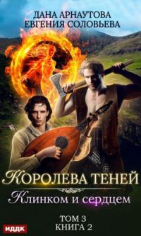 Книга « Клинком и сердцем. Том 3 » - читать онлайн