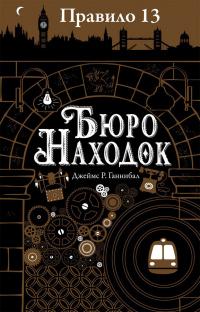 Книга « Бюро находок » - читать онлайн