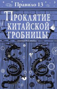 Книга « Проклятие китайской гробницы » - читать онлайн