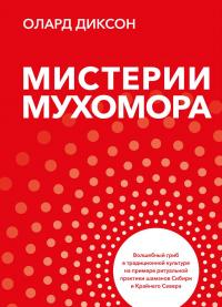 Книга « Мистерии Мухомора » - читать онлайн