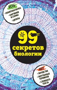 Книга « 99 секретов биологии » - читать онлайн