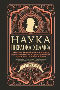 Книга « Наука Шерлока Холмса: методы знаменитого сыщика в расследовании преступлений прошлого и настоящего » - читать онлайн