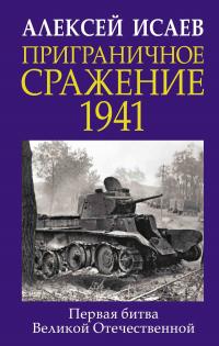 Книга « Приграничное сражение 1941. Первая битва Великой Отечественной » - читать онлайн