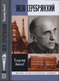 Книга « Яков Серебрянский » - читать онлайн