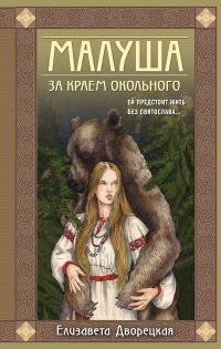 Малуша. Книга 1. За краем Окольного