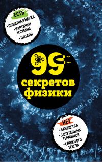 Книга « 99 секретов физики » - читать онлайн