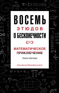 Книга « Восемь этюдов о бесконечности. Математическое приключение » - читать онлайн