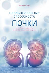 Книга « Необыкновенные способности почки. Как сберечь здоровье важнейших органов надолго » - читать онлайн