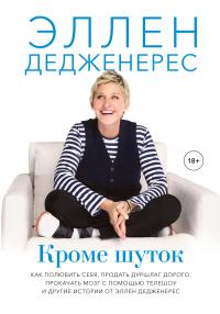 Книга « Кроме шуток. Как полюбить себя, продать дуршлаг дорого, прокачать мозг с помощью телешоу и другие истории от Эллен Дедженерес » - читать онлайн