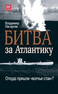 Битва за Атлантику. Откуда пришли «волчьи стаи»?