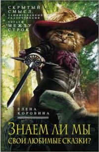 Книга « Знаем ли мы свои любимые сказки? Скрытый смысл, зашифрованный сказочниками. Читаем между строк » - читать онлайн