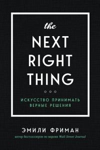 Книга « The Next Right Thing. Искусство принимать верные решения » - читать онлайн