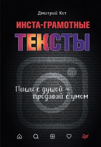 Книга « Инста-грамотные тексты. Пиши с душой – продавай с умом » - читать онлайн