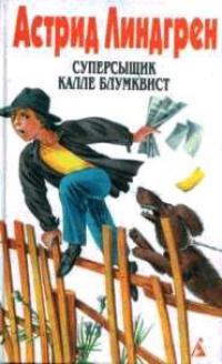 Книга « Суперсыщик Калле Блумквист рискует жизнью » - читать онлайн