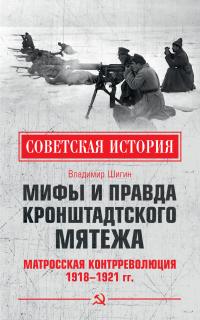 Книга « Мифы и правда Кронштадтского мятежа. Матросская контрреволюция 1918–1921 гг. » - читать онлайн