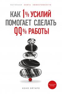 Книга « Как 1% усилий помогает сделать 99% работы » - читать онлайн