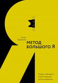 Книга « Метод большого Я. Откуда у тебя деньги и еще 11 вопросов личного маркетинга » - читать онлайн