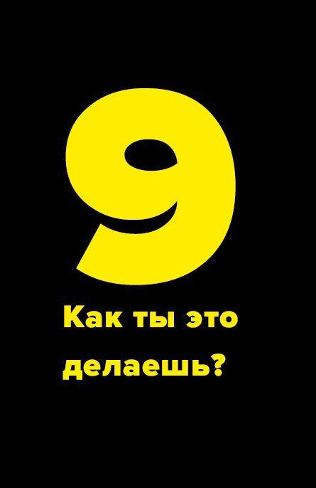 Метод большого Я. Откуда у тебя деньги и еще 11 вопросов личного маркетинга