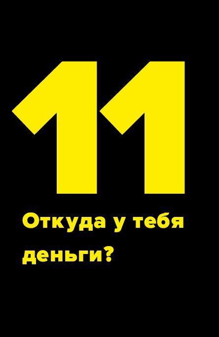 Метод большого Я. Откуда у тебя деньги и еще 11 вопросов личного маркетинга