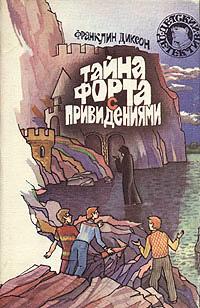 Книга « Тайна форта с привидениями » - читать онлайн