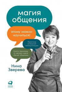 Книга « Магия общения. Этому можно научиться! » - читать онлайн