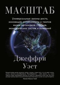 Книга « Масштаб. Универсальные законы роста, инноваций, устойчивости и темпов жизни организмов, городов, экономических систем и компаний » - читать онлайн