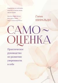 Книга « Самооценка. Практическое руководство по развитию уверенности в себе » - читать онлайн